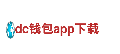 畅游dc钱包app下载，体验绝美旅程